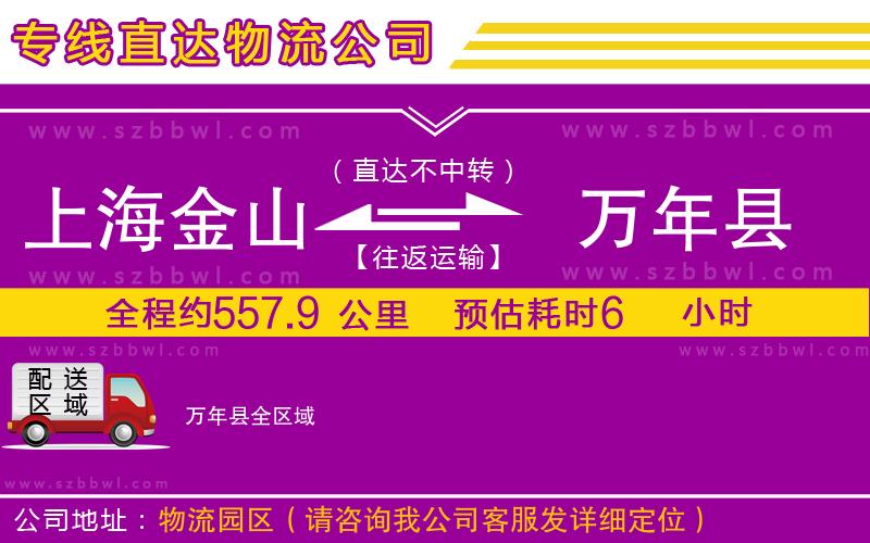 上海金山區(qū)到萬年縣物流公司