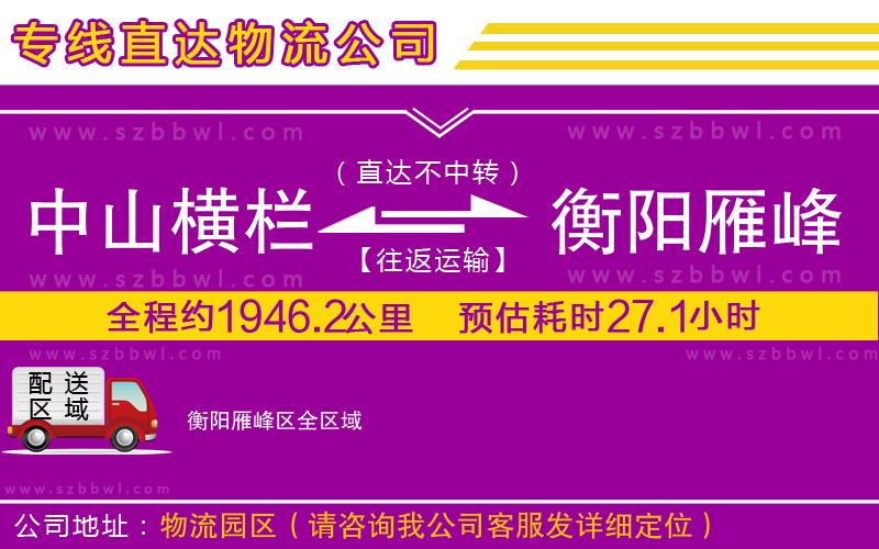 中山橫欄到衡陽雁峰區(qū)物流公司