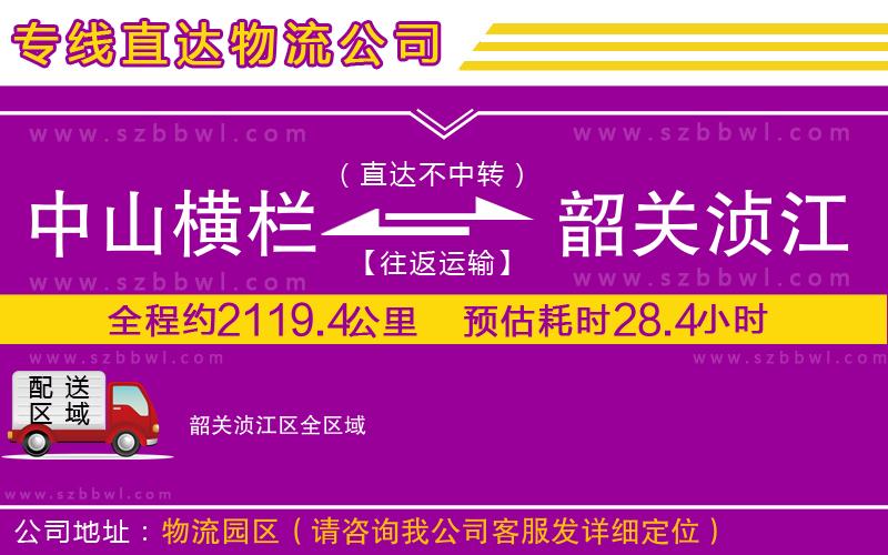 中山橫欄到韶關(guān)湞江區(qū)物流公司