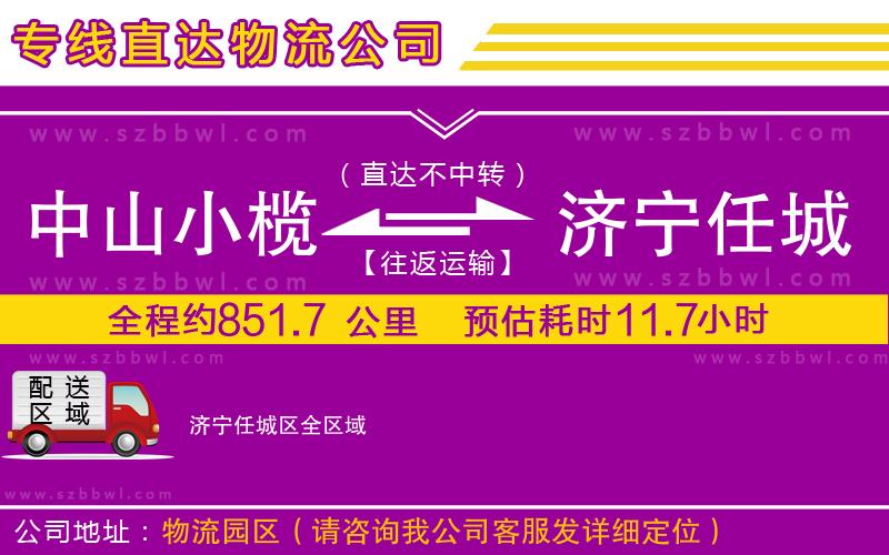 中山小欖到濟寧任城區(qū)物流公司