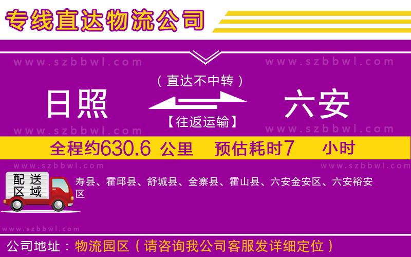 日照到六安物流公司