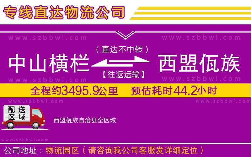 中山橫欄到西盟佤族自治縣物流公司