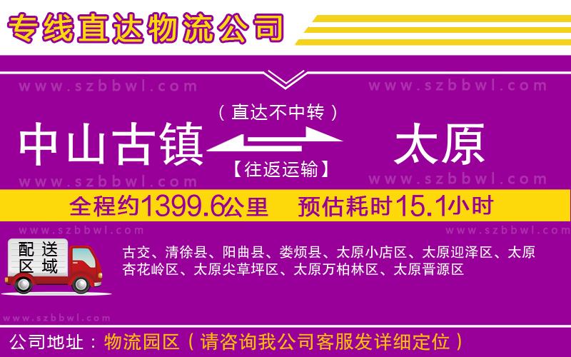 中山古鎮(zhèn)到太原物流公司