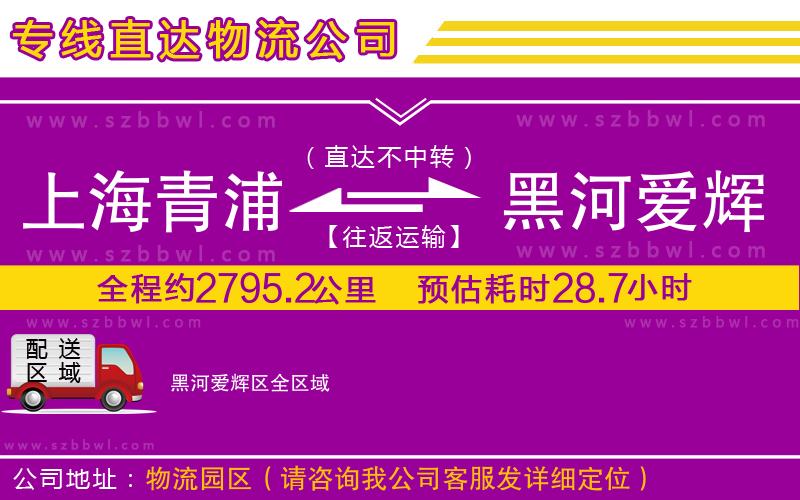 上海青浦區(qū)到黑河愛(ài)輝區(qū)物流專線