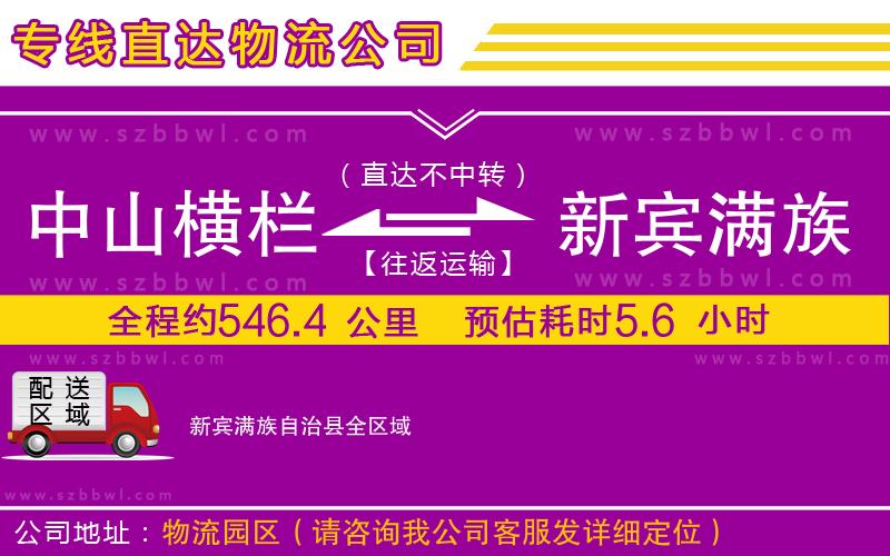 中山橫欄到新賓滿族自治縣物流專線