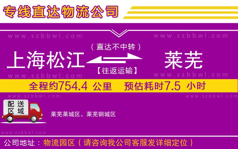 上海松江區(qū)到萊蕪物流公司