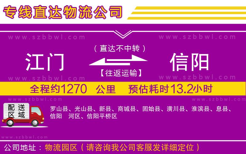 江門到信陽物流公司