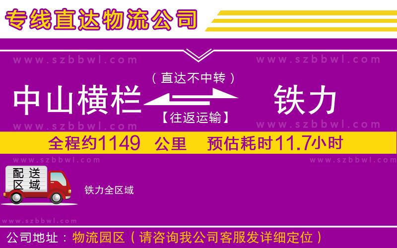 中山橫欄到鐵力物流公司