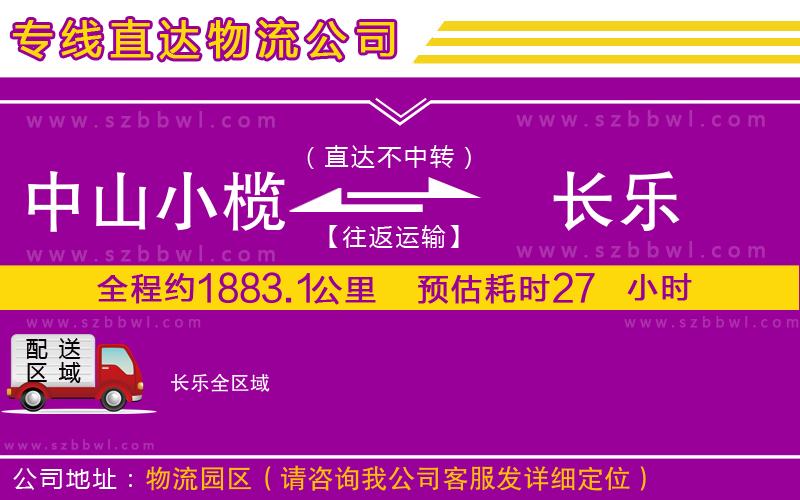 中山小欖到長樂物流公司