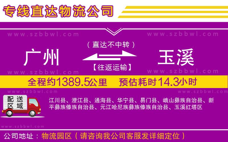 廣州到玉溪物流公司