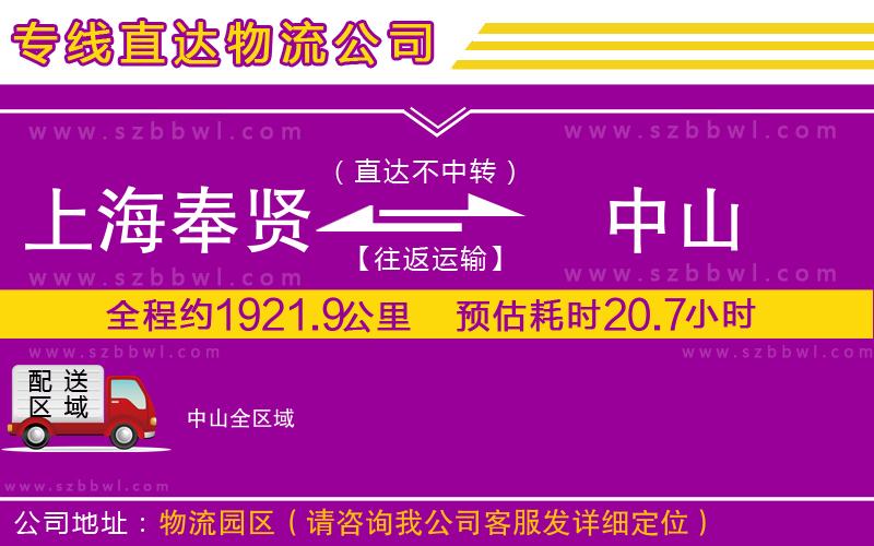 上海奉賢區(qū)到中山物流專(zhuān)線