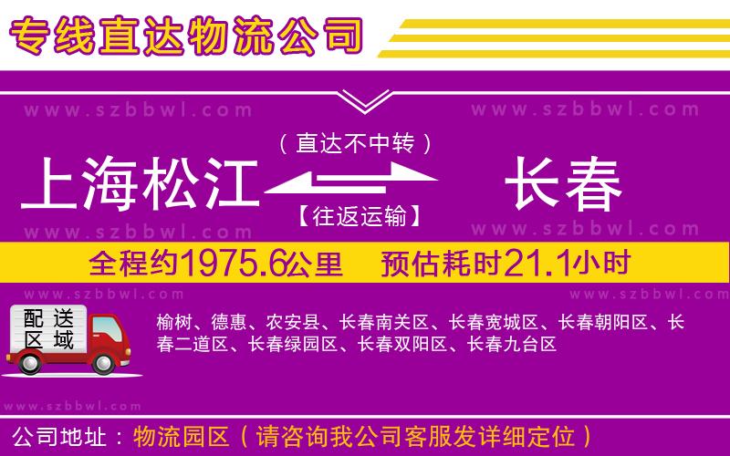 上海松江區(qū)到長(zhǎng)春物流專(zhuān)線