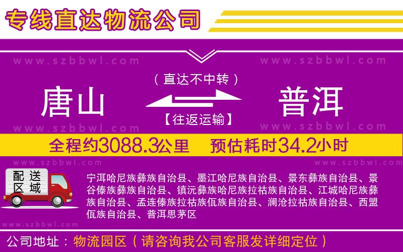 唐山到普洱物流公司