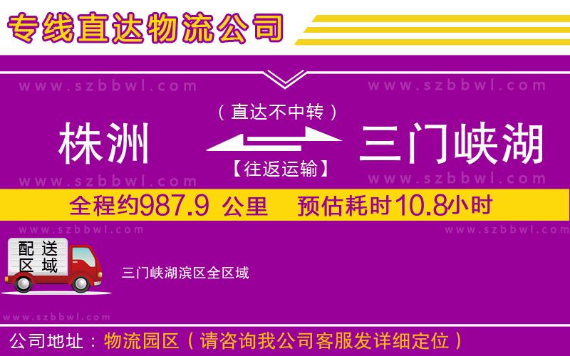 株洲到三門峽湖濱區(qū)物流專線
