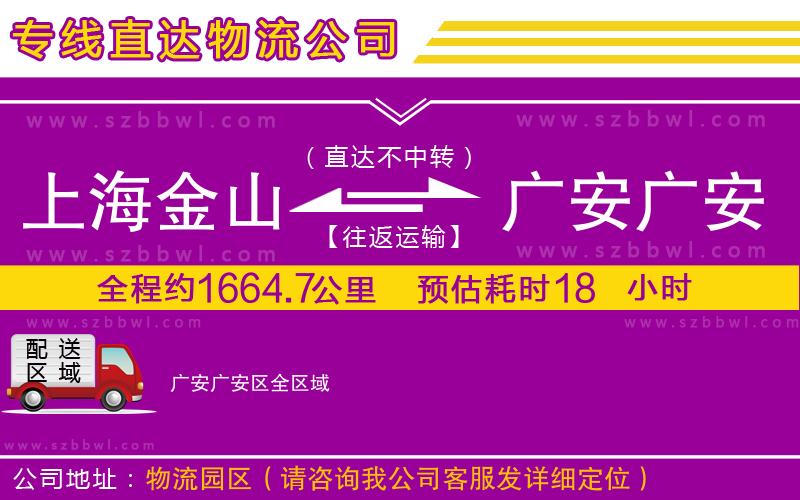 上海金山區(qū)到廣安廣安區(qū)物流專線