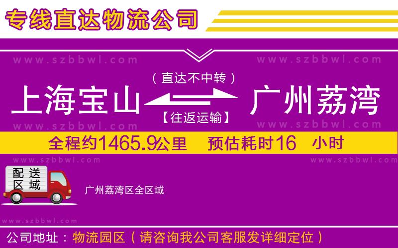 上海寶山區(qū)到廣州荔灣區(qū)物流專(zhuān)線(xiàn)