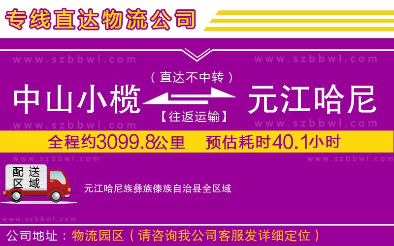 中山小欖到元江哈尼族彝族傣族自治縣物流公司