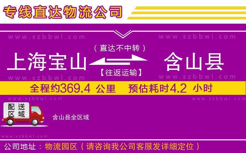 上海寶山區(qū)到含山縣物流公司