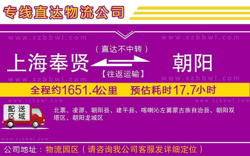 上海奉賢區(qū)到朝陽物流公司