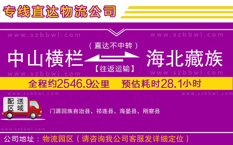 中山橫欄到海北藏族自治州物流公司