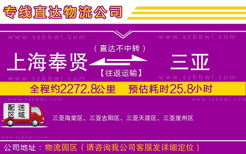 上海奉賢區(qū)到三亞物流專線