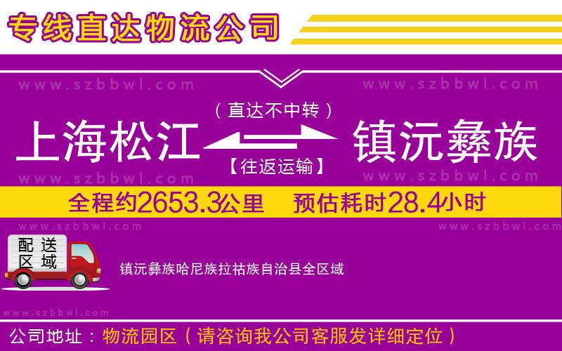 上海松江區(qū)到鎮(zhèn)沅彝族哈尼族拉祜族自治縣物流公司