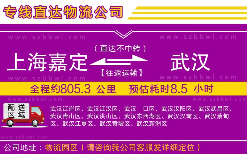 上海嘉定區(qū)到武漢物流專線