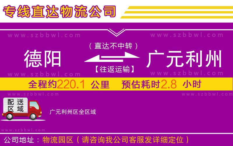 德陽到廣元利州區(qū)物流公司