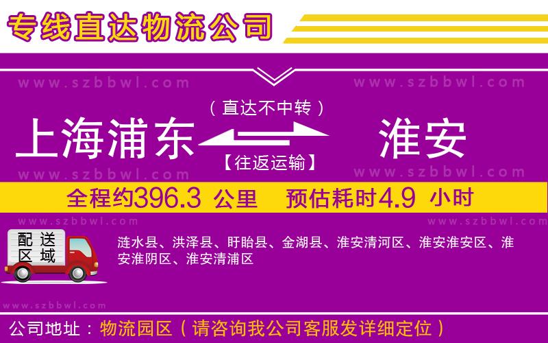 上海浦東區(qū)到淮安物流專線