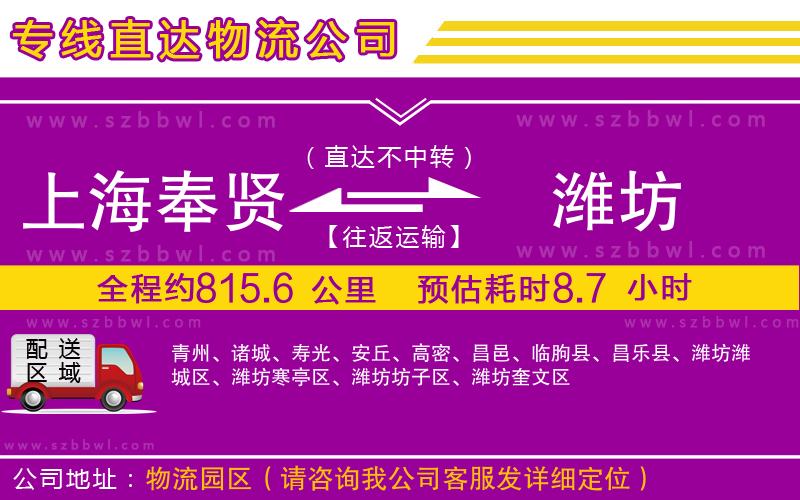 上海奉賢區(qū)到濰坊物流專線