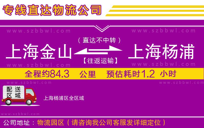 上海金山區(qū)到上海楊浦區(qū)物流專線
