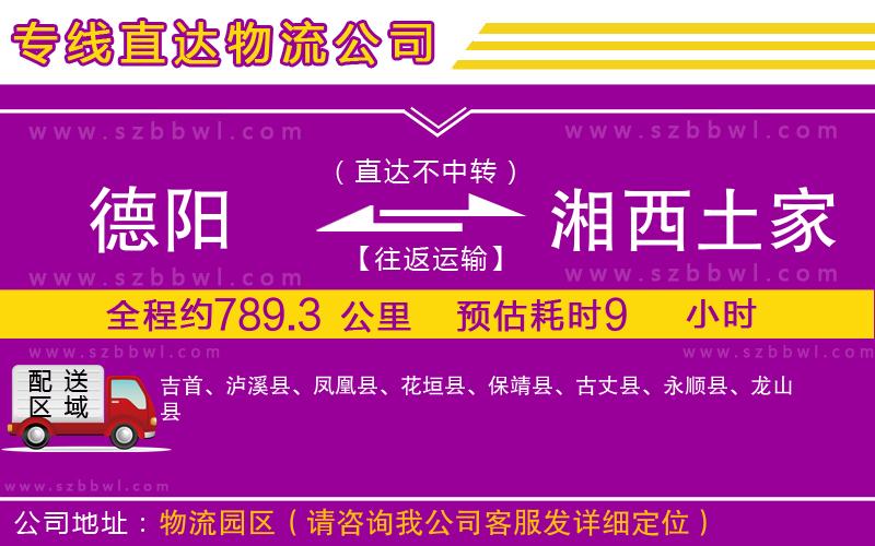 德陽(yáng)到湘西土家族苗族自治州物流專(zhuān)線(xiàn)