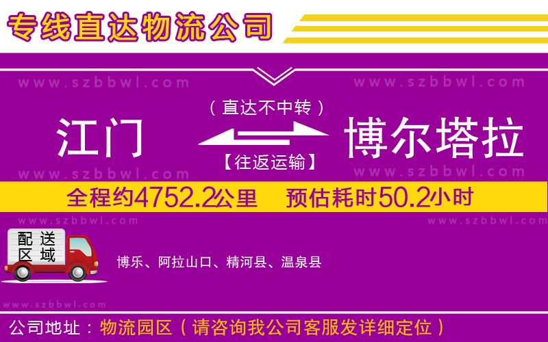 江門到博爾塔拉蒙古自治州物流公司