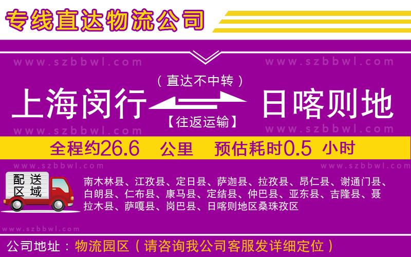 上海閔行區(qū)到日喀則地區(qū)物流專線