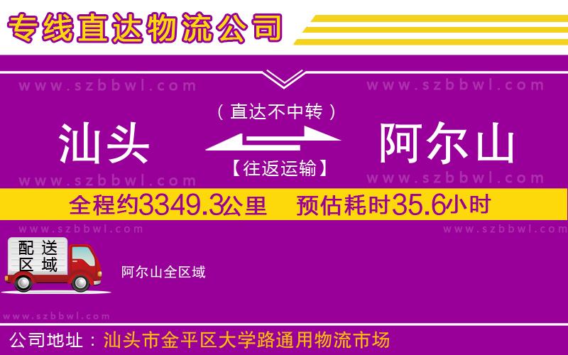 汕頭到阿爾山物流專線