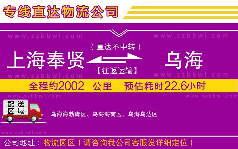 上海奉賢區(qū)到烏海物流專線