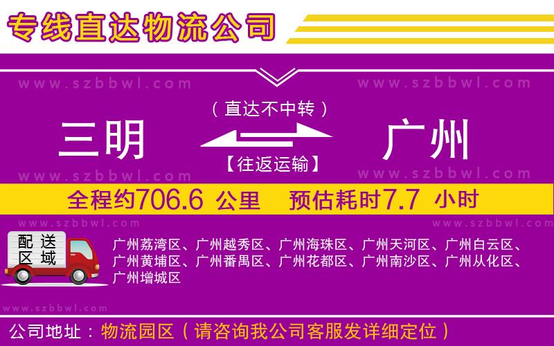 三明到廣州物流專線