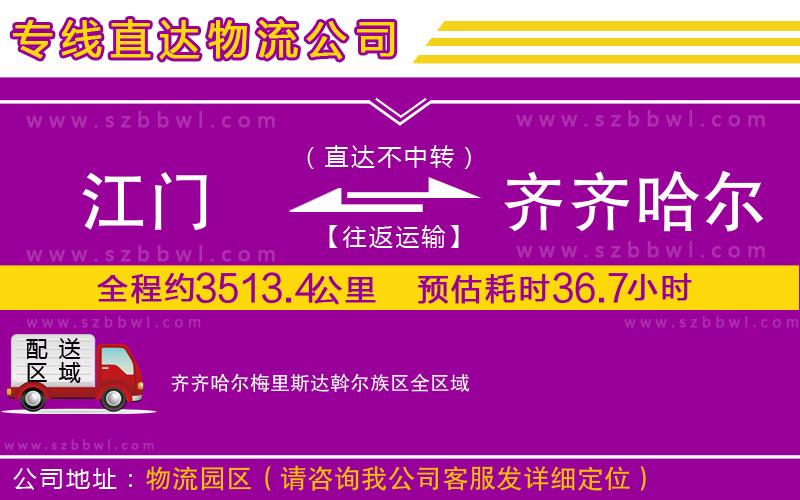 江門到齊齊哈爾梅里斯達(dá)斡爾族區(qū)物流專線
