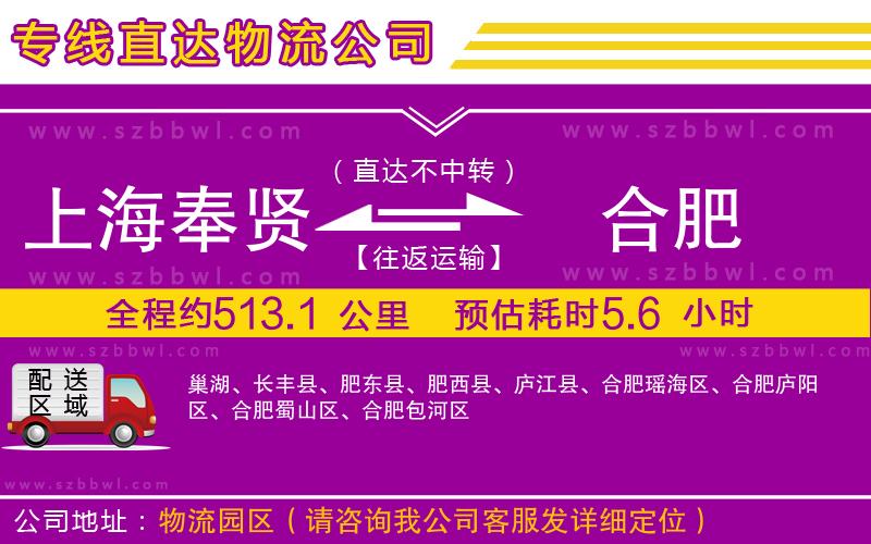上海奉賢區(qū)到合肥物流專線