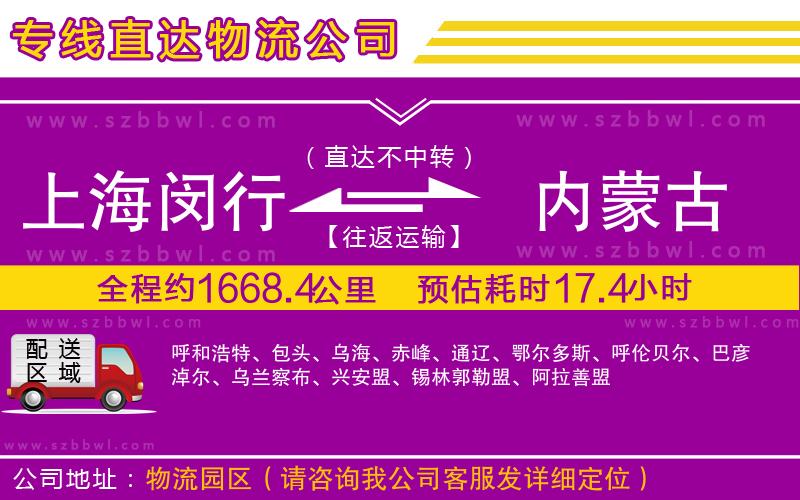 上海閔行區(qū)到內蒙古物流公司