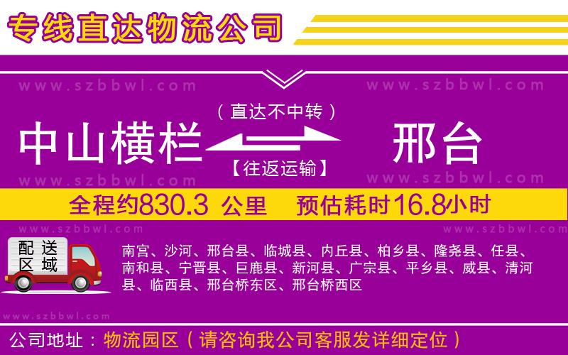 中山橫欄到邢臺(tái)物流專線