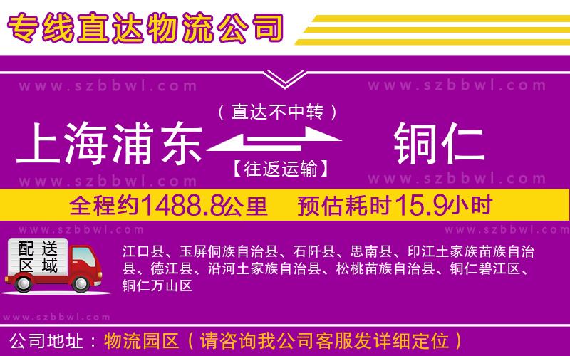 上海浦東區(qū)到銅仁物流專(zhuān)線