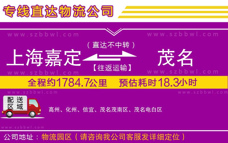 上海嘉定區(qū)到茂名物流專線