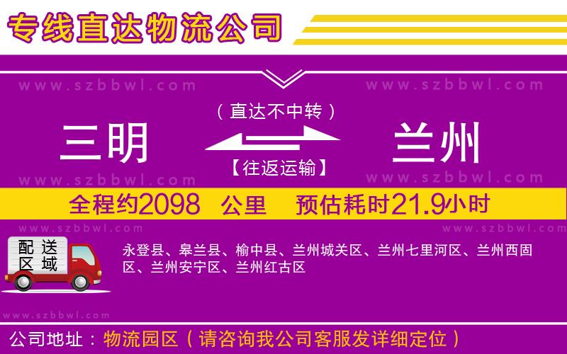 三明到蘭州物流公司