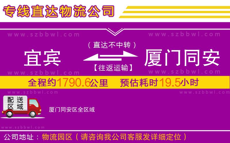 宜賓到廈門(mén)同安區(qū)物流公司