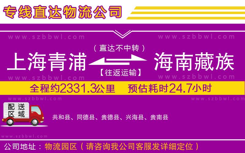 上海青浦區(qū)到海南藏族自治州物流專(zhuān)線(xiàn)