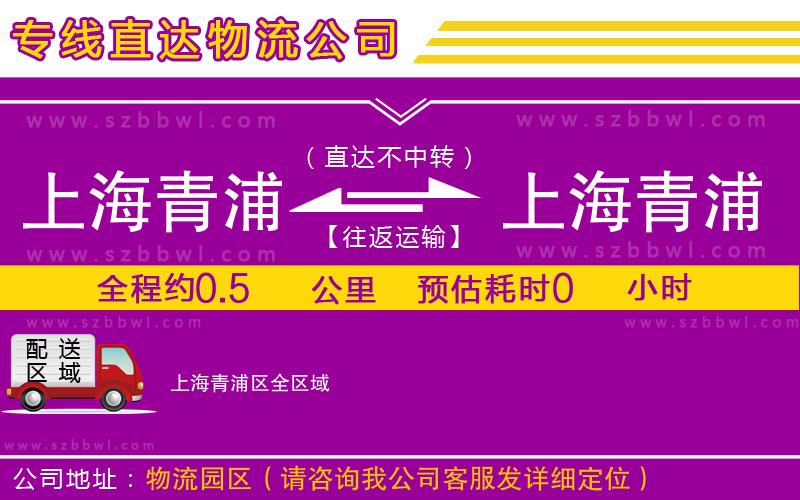 上海青浦區(qū)到上海青浦區(qū)物流專(zhuān)線(xiàn)