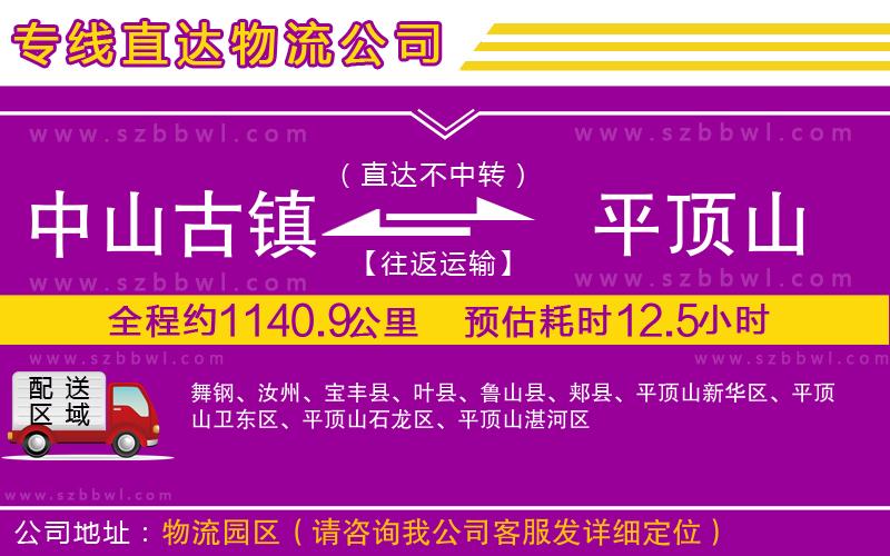 中山古鎮(zhèn)到平頂山物流專線