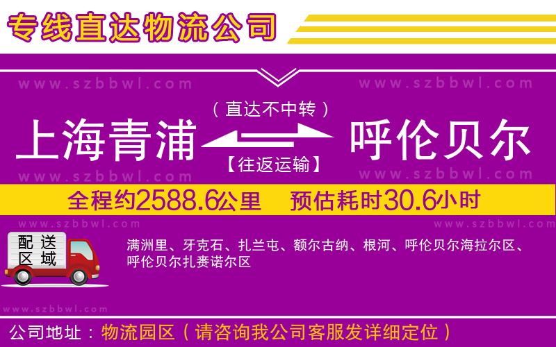 上海青浦區(qū)到呼倫貝爾物流公司