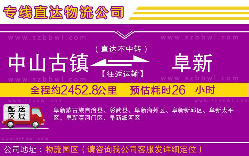 中山古鎮(zhèn)到阜新物流公司